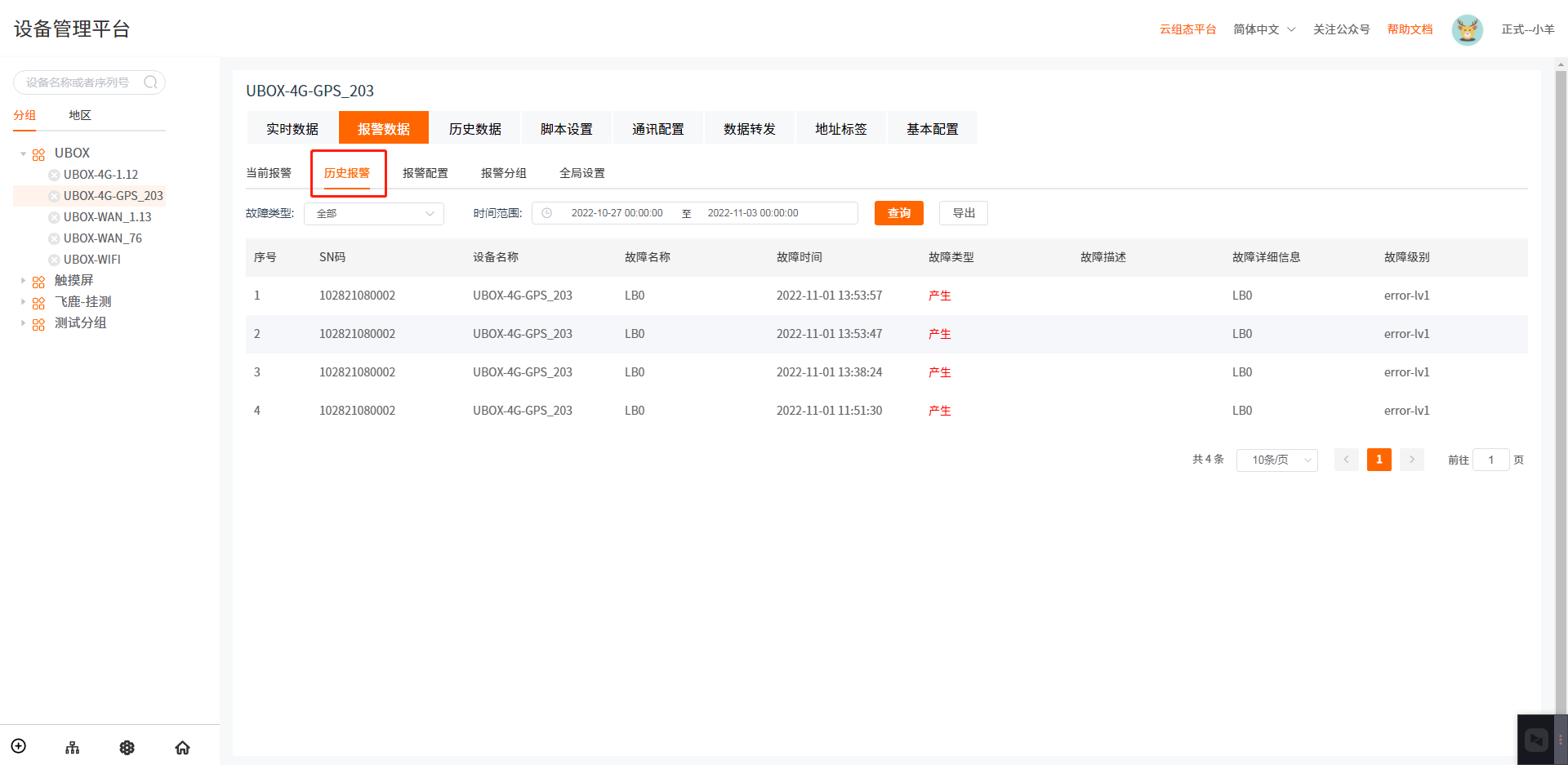 历史报警